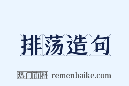 排荡造句是什么意思的图片